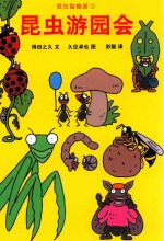 昆虫智趣园  3  昆虫游园会 封面