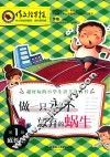 做一只永不放弃的蜗牛 封面