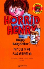 淘气包亨利大战妖怪保姆 封面