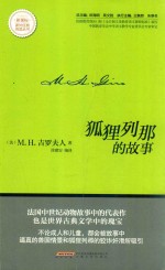 狐狸列那的故事 封面