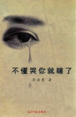 不懂哭你就瞎了 封面