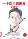一个医生看世界  成长篇 封面