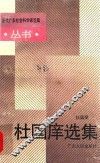 杜国庠选集 封面