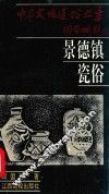 景德镇瓷俗 封面