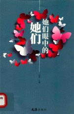 她们眼中的她们 封面