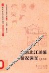 广东北江瑶族情况调查  校注版 封面