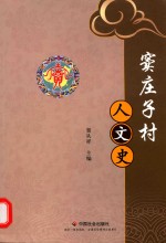 窦庄子村人文史 封面