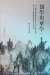 饶学与华学  第二届饶宗颐与华学暨香港大学饶宗颐学术馆成立十周年庆典国际学术研讨会论文集  上 封面