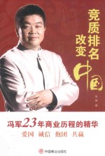 竞质排名改变中国 封面