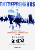 中国最需要的企业家 封面