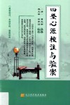 四圣心源校注与验案 封面