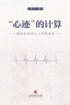 “心迹”的计算 隐性知识的人工智能途径 封面