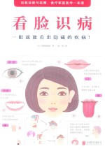 看脸识病  一眼就能看出隐藏的疾病！ 封面