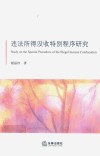违法所得没收特别程序研究 封面