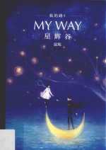 我的路  8  星辉谷 封面