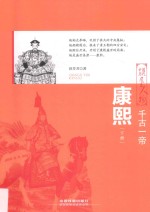 千古一帝  康熙  下 封面