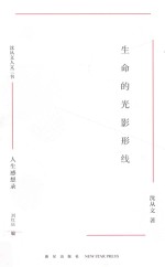 生命的光影形线  人生感想录 封面
