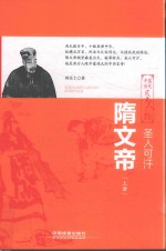 圣人可汗  隋文帝  上 封面