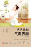 天天瑜伽  气血养颜 封面