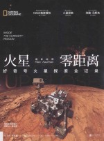 国家地理火星零距离 好奇号火星探索全记录 封面