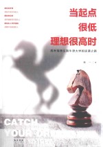 当起点很低理想很高时  高考落榜生到牛津大学的逆袭之路 封面