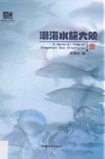 潮海水族大观 封面