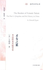 才女之累  李清照及其接受史 封面