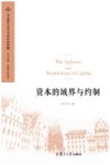 马克思主义与当代中国问题  资本的域界与约制 封面