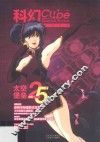 科幻CUBE  太空堡垒 封面