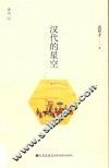 汉代的星空 封面