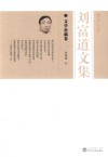 刘富道文集  2  文学论稿卷 封面