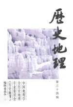 历史地理  第34辑 封面