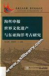 海丝申报世界文化遗产与东亚海洋考古研究 封面