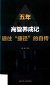 五年,高管养成记  通往“捷径”的自传 封面
