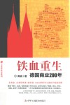 铁血重生  德国商业200年 封面