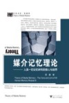 媒介记忆理论 人类一切记忆研究的核心与纽带 封面