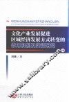 文化产业发展促进区域经济发展方式转变的作用机制及实证研究 封面