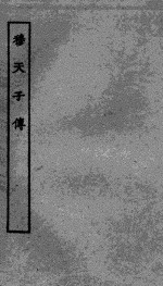 穆天子传 封面