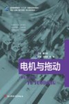 电机与拖动 封面