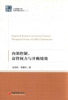 中经管理文库  管理学精品系列  2  内部控制、高管权力与并购绩效 封面