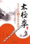 太极拳当代价值与国际传播研究 封面