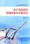 碎片化阅读的影响因素及对策研究 封面