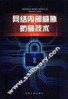 网络内部威胁与防御技术 封面