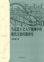马克思主义视阈中的现代官德问题研究 封面