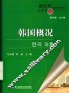 新世界韩国语系列教材  韩国概况 封面
