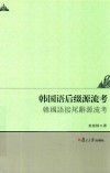 攻玉文丛  韩国语后缀源流考 封面