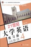21世纪大学英语练习册  4 封面