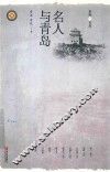 名人与青岛 封面