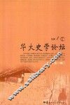 华大史学论坛  第1辑 封面