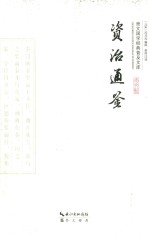 崇文国学经典普及文库  资治通鉴 封面